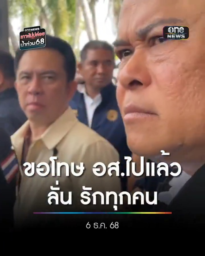 นายกฯ อบจ.สงขลา แจง กรณีกล่าวในลักษณะด้อยค่า อส. ว่า ยันไม่ได้เจตนา ได้แถลงข่าวขอโทษไปแล้ว . #น้ำท่วมหาดใหญ่ #น้ำท่วมใต้ #เกาะไม่ปล่อยน้ำท่วม68 #สำนักข่าววันนิวส์