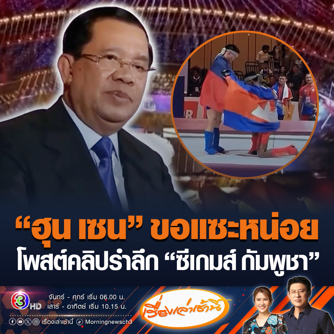#เรื่องเล่าเช้านี้ สื่อมาเลเซียและสิงคโปร์ วิจารณ์ดรามา ซีเกมส์ 2025 ที่ไทยเป็นเจ้าภาพ เจอสารพัดปัญหา ด้าน “ฮุน เซน” โพสต์คลิปพิธีปิดซีเกมส์ครั้งที่ 32 เมื่อปี 2023 ที่กัมพูชาเป็นเจ้าภาพ พร้อมระบุเป็นความสำเร็จที่งดงามของกัมพูชา #ข่าวช่อง3 #ซีเกมส์ #ซีเกมส์2025 #ฮุนเซน