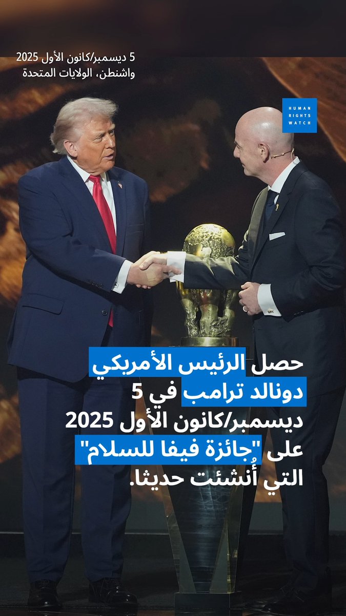 مكافآةً على ماذا؟ رغم السجل الحقوقي المروّع لإدارة ترامب، "الفيفا" تمنح الرئيس الأمريكي ما سمّته "جائزة الفيفا للسلام". بدل منح "جوائز" مُصطنعة، على الفيفا بذل كل جهدها لضمان أن تكون "كأس العالم 2026" خالية من انتهاكات حقوق الإنسان.