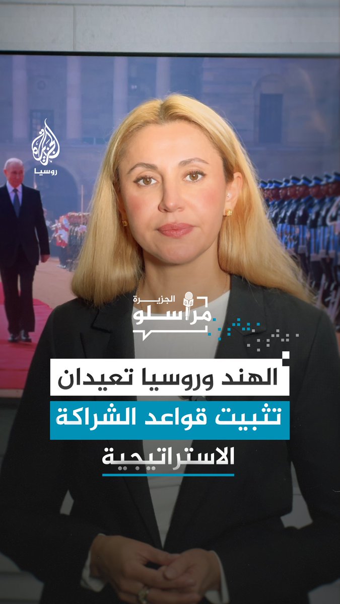 بوتين يبحث خلال زيارته الرسمية للهند تعزيز التعاون في الطاقة والدفاع والتجارة.. التفاصيل مع مراسلة الجزيرة رانيا دريدي #مراسلو_الجزيرة