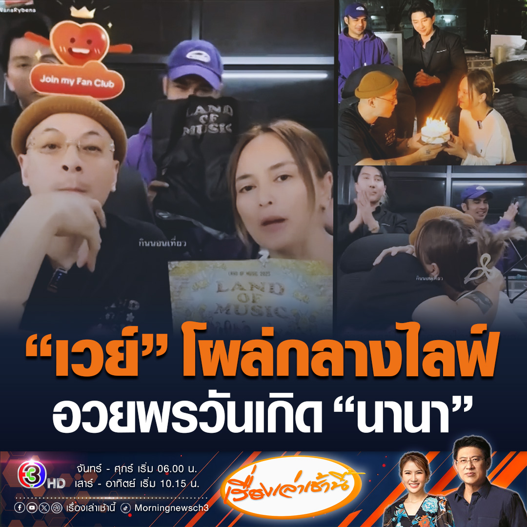 #เรื่องเล่าเช้านี้ ตำรวจเผยมีผู้เสียหาย เข้าแจ้งความดำเนินคดี “เวย์ ปริญญา” ในความผิดฐานฉ้อโกง หลังถูกหลอกให้นำเงินไปร่วมลงทุนเทรดหุ้นจนสูญเงินรวมกว่า 50 ล้านบาท ด้านเจ้าตัวโผล่อวยพรวันเกิด “นานา” ภรรยา กลางไลฟ์ขายของ หลังได้รับประกันตัว #ข่าวช่อง3 #นานาไรบีนา #เวย์ไทเทเนียม