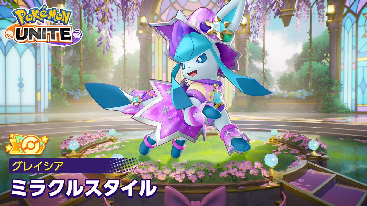 オレンジタグ付きホロウェア「ミラクルスタイル-グレイシア」のわざエフェクトを公開✨ #ポケモンユナイト #グレイシア