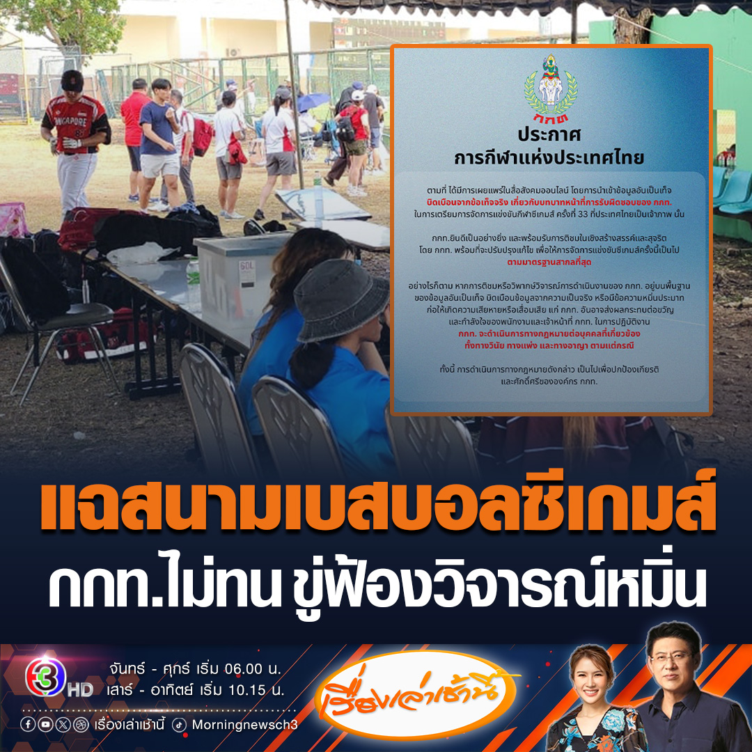 #เรื่องเล่าเช้านี้ ชาวเน็ตอึ้ง เพจ render Thailand โพสต์ภาพสนามเบสบอลในการแข่งขันซีเกมส์ ด้าน กกท. ไม่ทน ประกาศเตรียมดำเนินคดี ผู้ที่นำเข้าข้อมูลอันเป็นเท็จ บิดเบือนจากข้อเท็จจริง ปมดรามาจัดกีฬาซีเกมส์ #ข่าวช่อง3 #ซีเกมส์ #ซีเกมส์2025 #กกท #ดรามาซีเกมส์