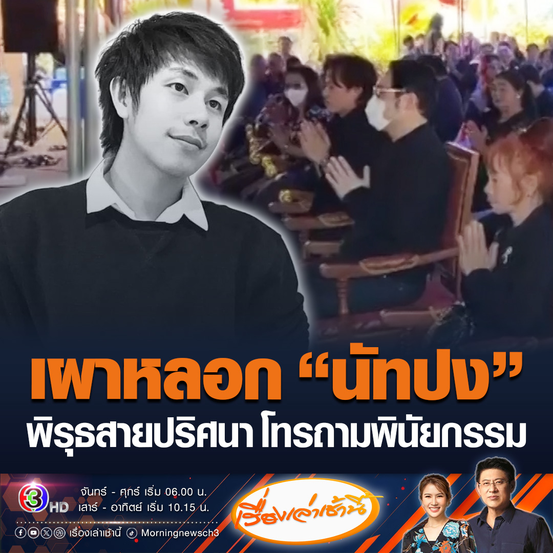 #เรื่องเล่าเช้านี้ “พุทธ อภิวรรณ” บินร่วมพิธีเผาหลอก “นัทปง” นักข่าวช่อง 8 ที่ จ.เชียงราย ก่อนส่งร่างตรวจเพิ่ม ด้าน “ทนายเจมส์” โพสต์พิรุธสายปริศนา “ณัฐจากไปยังไม่ถึง 24 ชม. มีคนโทรมาถามหาว่าพินัยกรรมของณัฐอยู่กับทนายเจมส์รึป่าว มันแปลกๆ มั๊ย” #ข่าวช่อง3 #นัทปง #ณัฐวุฒิปงลังกา