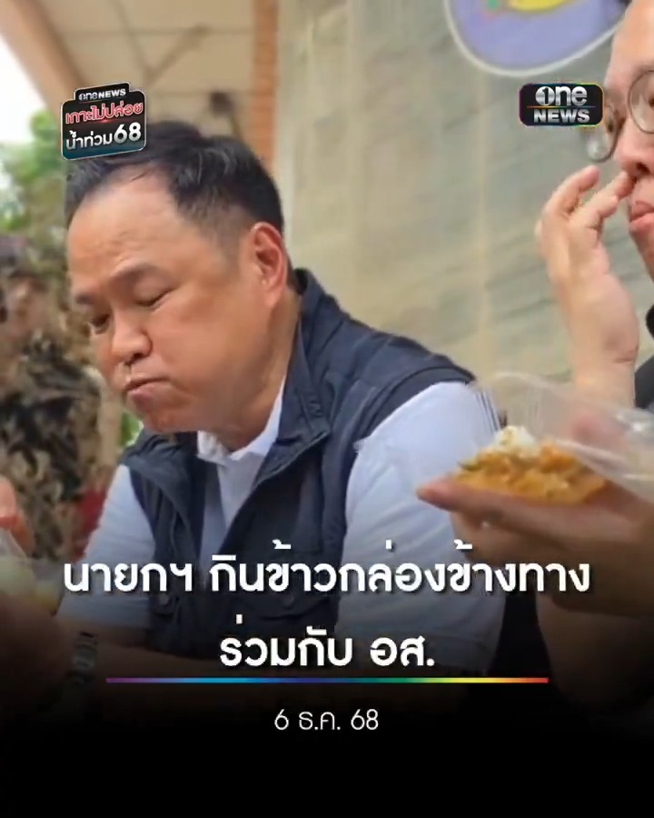 นายกฯ สำรวจความเสียหายตลาดกิมหยง กินข้าวกล่องข้างทาง ร่วมกับ อส. . #น้ำท่วมหาดใหญ่ #น้ำท่วมใต้ #เกาะไม่ปล่อยน้ำท่วม68 #สำนักข่าววันนิวส์