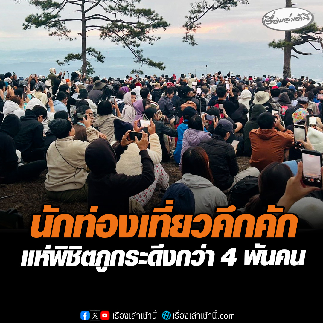 นักท่องเที่ยวเดินทางมาพิชิต "ภูกระดึง" ยอดนักท่องเที่ยวสะสมตั้งแต่เมื่อวานทะลุ 4,200 คน คนตื่นเช้าเดินไปผานกแอ่น เพื่อดูพระอาทิตย์ขึ้น ท่ามกลางอากาศเย็นสบาย อุณหภูมิ 13 องศา แน่นจนแทบไม่มีที่ยืน #เรื่องเล่าเช้านี้ #ข่าวช่อง3 #ข่าวภูมิภาค #เลย #ภูกระดึง