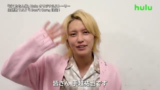 T.N.T「I Don’t Care」がHuluオリジナルストーリーの主題歌に決定🎉 主題歌入りPR映像と #手越祐也 からのコメントが到着! #ぼくたちん家 🏠 ︾︾︾︾︾︾︾︾ Huluオリジナルストーリー第1話 12/7(日)放送後より独占配信🔖 「ぼくたちん家」最新話まで全話配信中 視聴▶︎