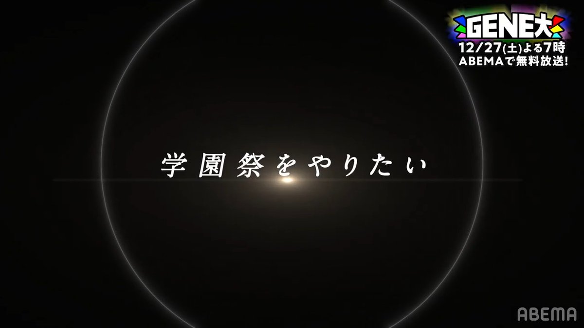 ／ 📣12/27(土)よる7時放送決定！！⚡️ ＼ GENE高が『GENE大』となり 一夜限りのスペシャル番組として帰って来る！🎓🎉 ✨GENEとの青春をもう一度✨ #GENE大 #GENERATIONS大学TV 12/27(土) よる7時｜アベマで無料放送📺