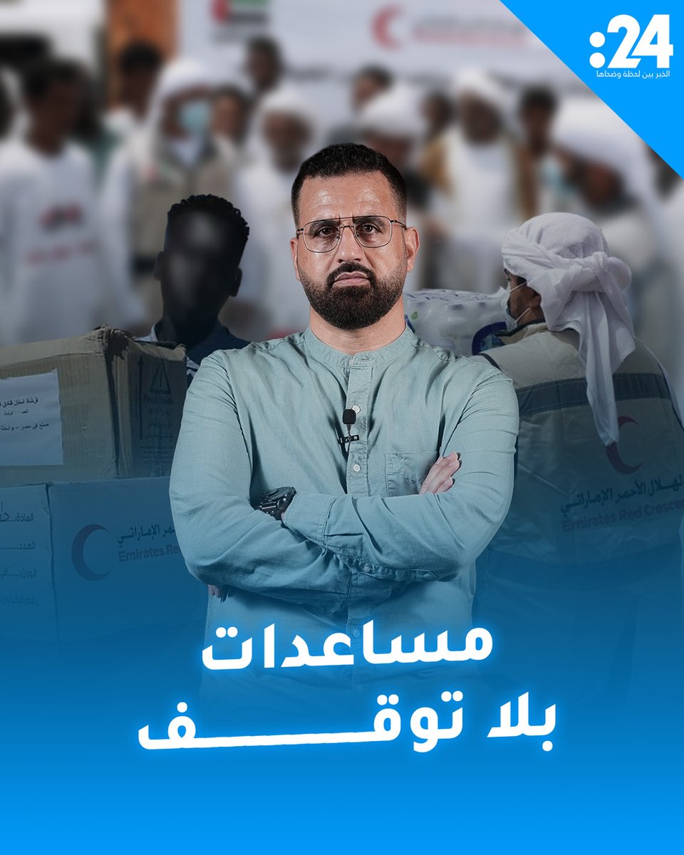 ما حجم المساعدات الإنسانية التي قدمتها الإمارات للسودان؟ 24trndz
