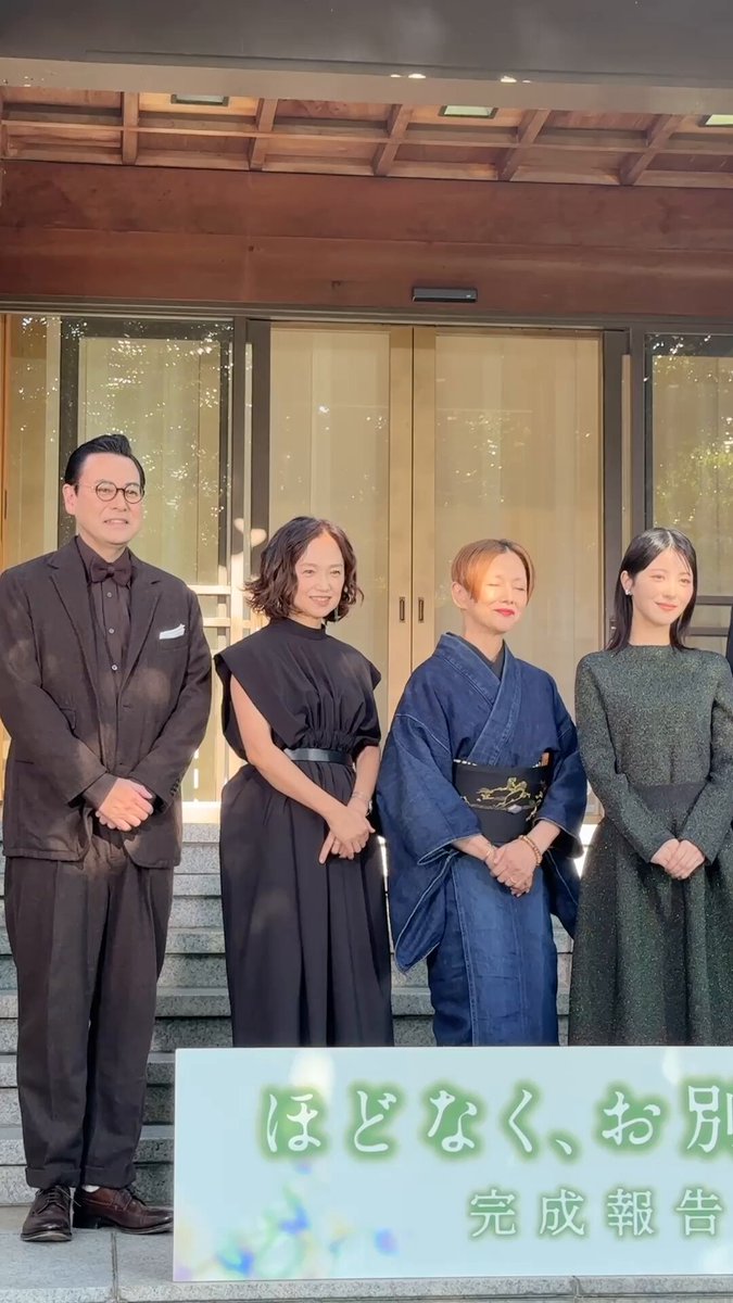 映画『 #ほどなくお別れです』 🕊️完成報告会ダイジェスト🕊️ ︶︶︶︶︶︶︶︶︶︶︶︶︶︶ いよいよ、公開まであと2ヶ月！ 11月20日に行われた 完成報告会の様子をお届け✉️*･ﾟ 完成報告会の様子はYouTubeにて公開中 ぜひご覧ください⊹˚₊･ 🎬2026年2月6日公開 #浜辺美波 #目黒蓮 #森田望智 #鈴木浩介 #永作博美 #夏木マリ #三木孝浩