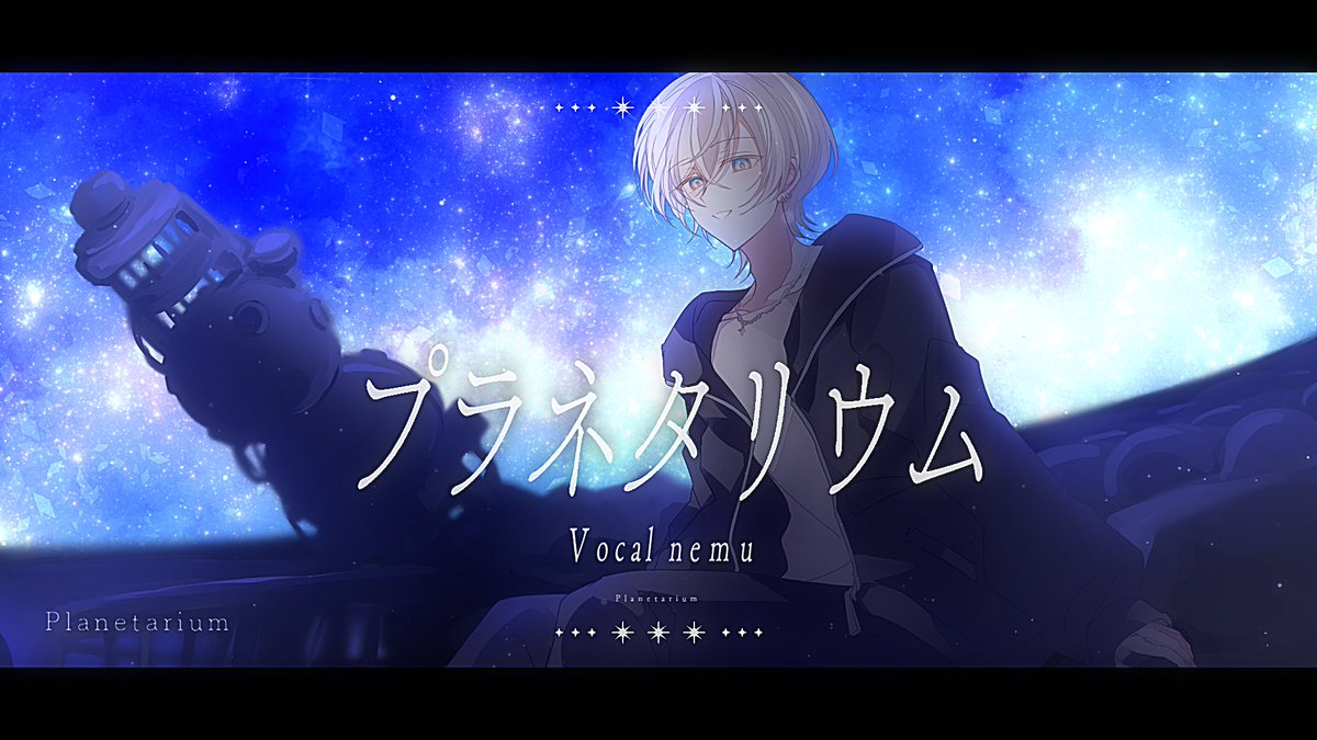 マルシィ / プラネタリウム
