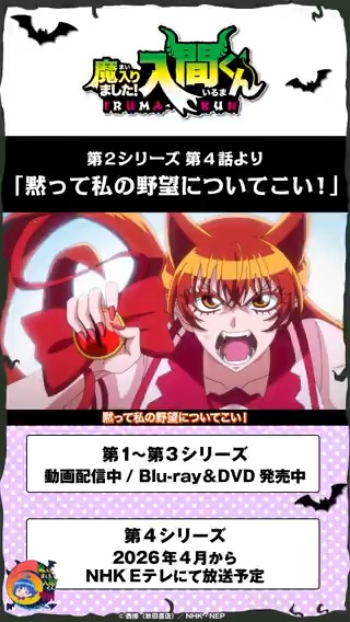 毎月6⃣のつく日は 入間くん名シーン集公開!💫 第2シリーズ第4話より 「黙って私の野望についてこい!」 ================== 第1~3シリーズ 動画配信中 Blu-ray&DVD発売中 ================== 第4シリーズ 2026年4月から NHK Eテレにて放送予定 ================== #入間くん