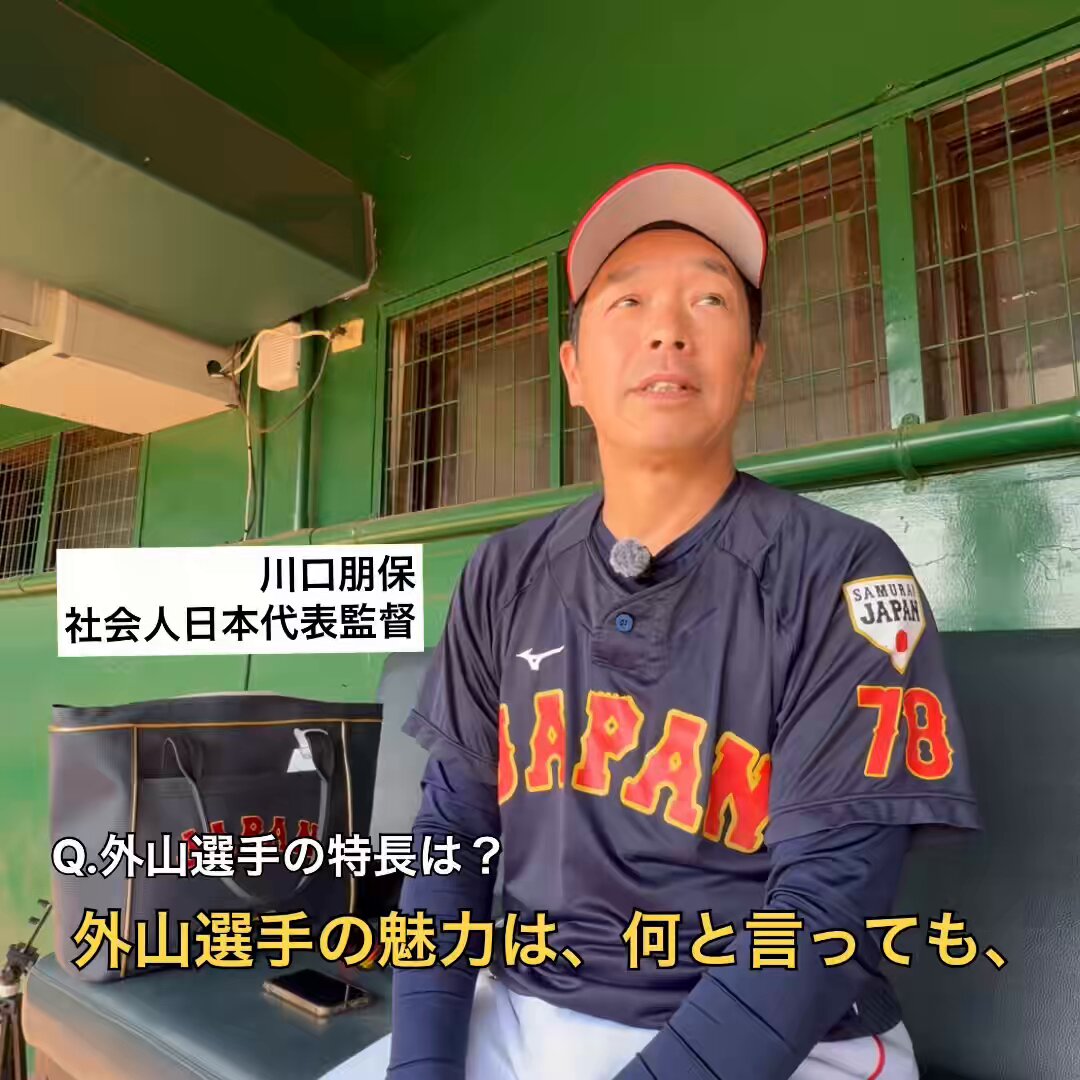 #アジアウインターリーグ #川口朋保 社会人野球日本代表監督に、 代表メンバーに選出されている #外山優希 についてお話しいただきました。 #JABA 選抜チームは6日夜、決勝進出をかけ台湾プロチームとのプレーオフに挑みます。 GO JABA、GO 外山！ #SUBARU硬式野球部