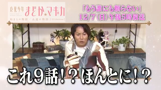 +:｡:✧￣￣￣￣￣￣￣￣￣￣￣ 「始まりの物語／永遠の物語」 TV Edition 第9話 明日放送 ＿＿＿＿＿＿＿＿＿＿＿✧･ﾟ•. #狩野英孝 さんによる 副音声コメンタリーの様子を 少しだけ公開👀 第7話のTVer配信は明日17:29まで⚡️ #まどかマギカ