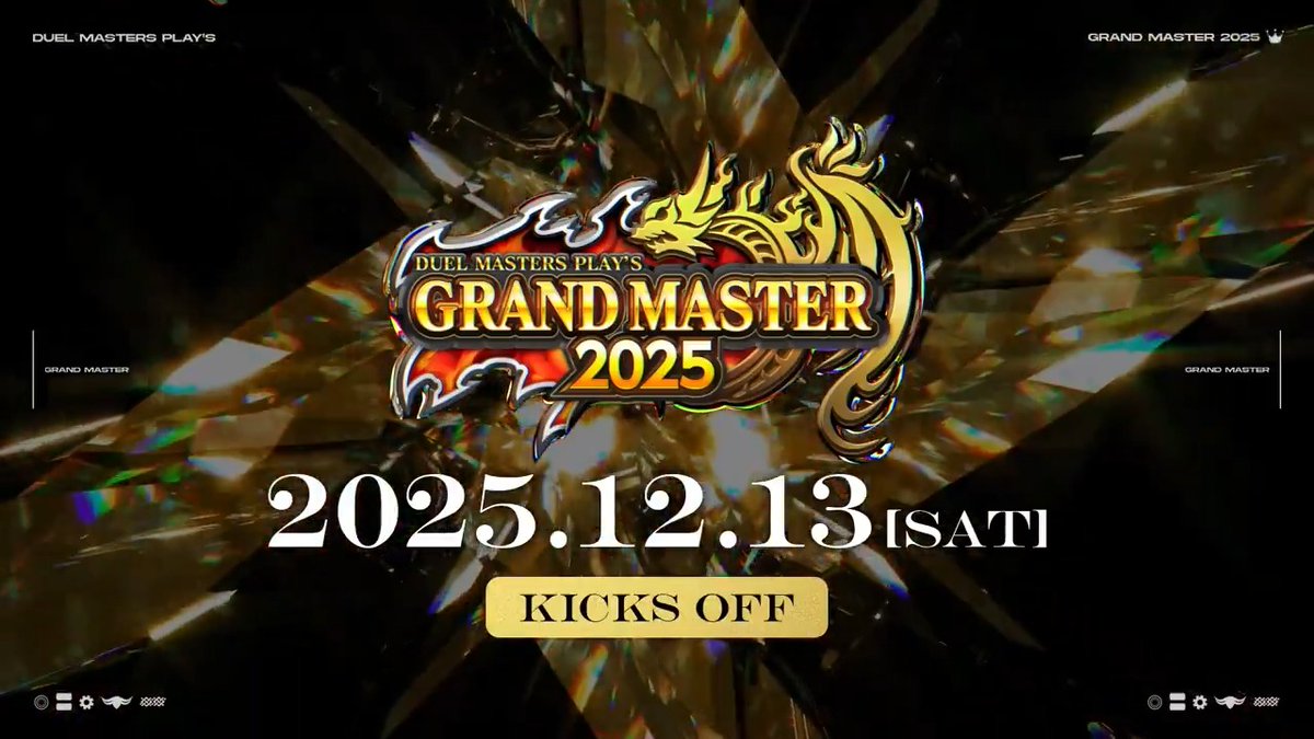 【王座は新たな者達へ引き継がれた―】 年間王者を決める最高峰の戦い 『GRAND MASTER決定戦2025』 来週の12月13日 ついに開幕！ 出場選手8名の特別映像第1弾を公開！ お楽しみに！！ ※当日はお昼頃からの生配信を予定しております。 #デュエプレ #グランドマスター2025