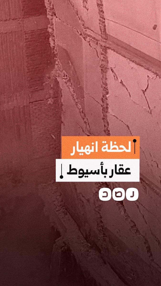 لحظة انهيار جزئي لعقار مكوّن من ثلاثة طوابق في محافظة أسيوط