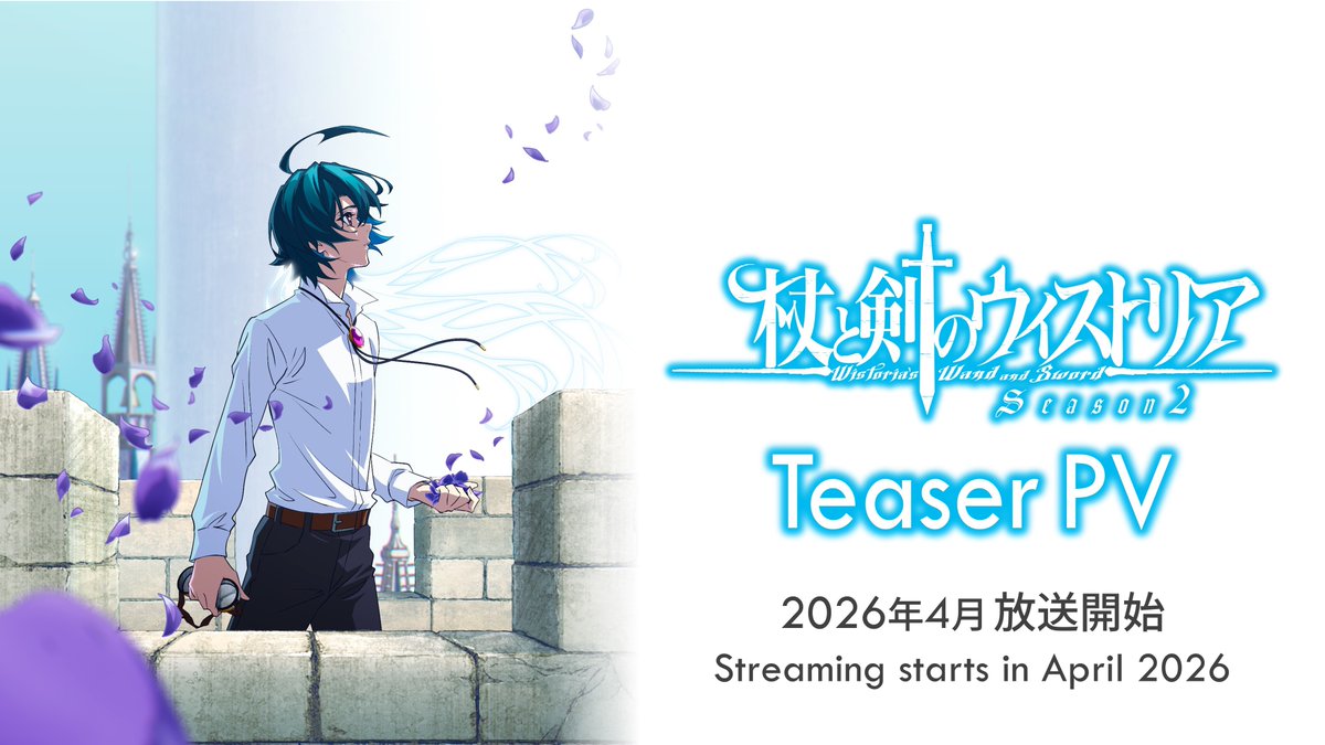 ┌─────🪄 ⚔─────┐ #ウィストリア シーズン2 ティザーPV公開！ └─────────────┘ 魔法が使えない無能力者の ウィルが立ち向かう新たな敵とは――。 『杖と剣のウィストリア』Season2 2026年4月より放送開始！ #Wistoria