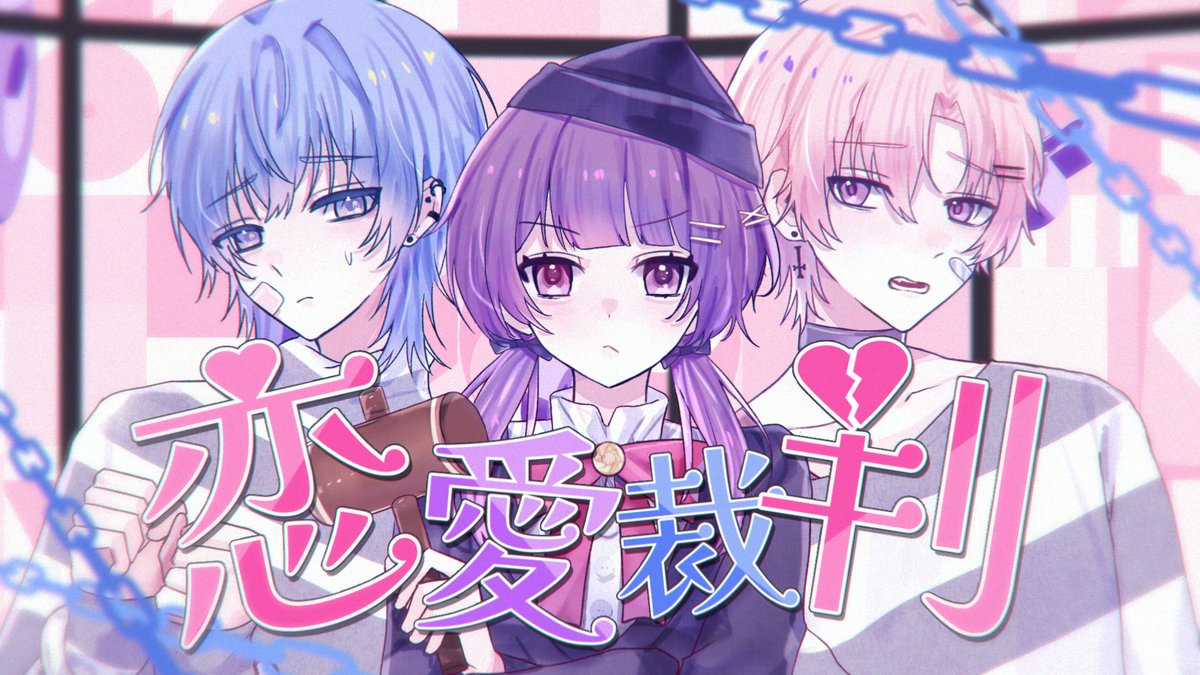 恋愛裁判 - 40mP 様 Covered by itoshi × Lapizia × Rizuo Full『 』 #ロヤプラ #ROYAPURA