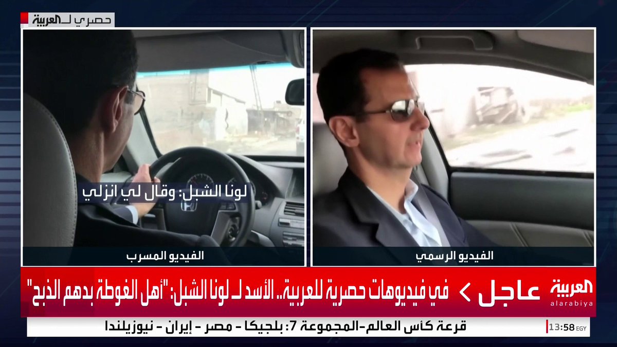 "لازم أغيرو باسم حيوان آخر".. فيديوهات حصرية لـ "العربية" تكشف سخرية بشار الأسد من اسم عائلته خلال جولته مع لونا الشبل بالغوطة الشرقية عام 2018 #بشار_الأسد #سوريا #قناة_العربية