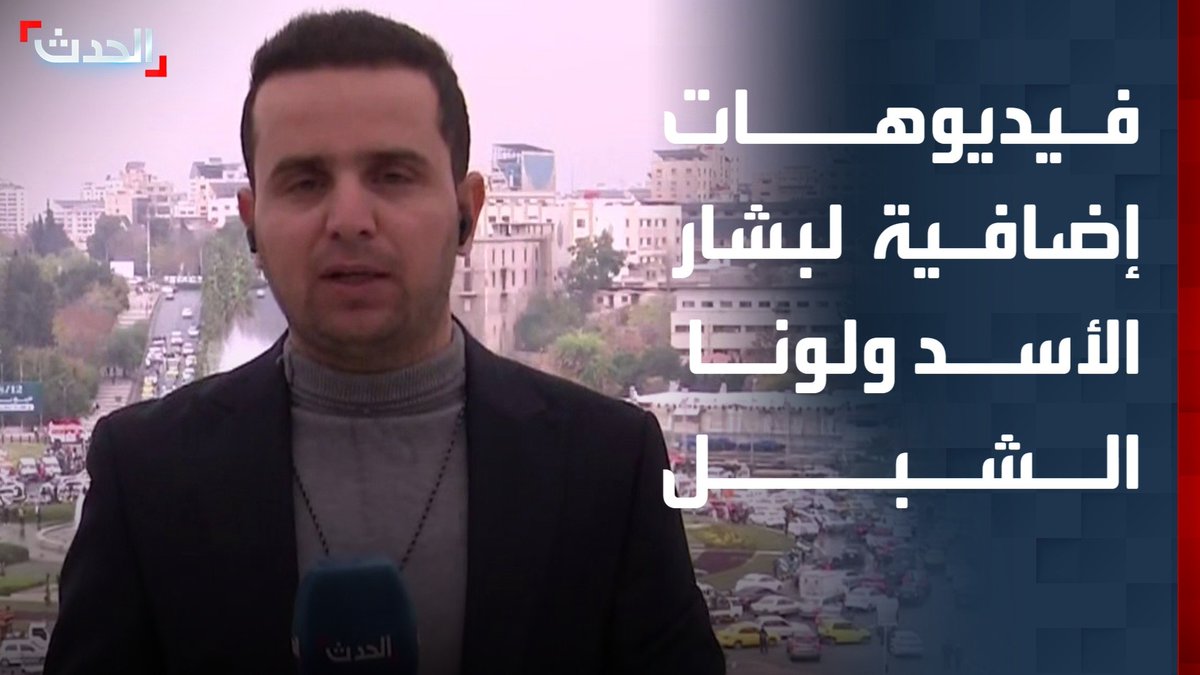 موفد "الحدث" محمود الواوي: هناك المزيد من الفيديوهات لبشار الأسد ولونا الشبل سنعرضها لاحقاً #بشار_الأسد #سوريا #قناة_الحدث