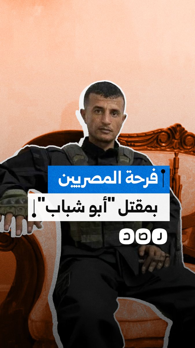 كيف عبّر المصريون عن فرحتهم بمقتل ياسر أبو شباب؟