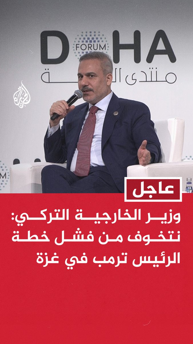 #عاجل | وزير الخارجية التركي: - نتخوف من فشل خطة الرئيس ترمب في غزة - لا يمكن البدء بنزع سلاح حماس يجب تأمين انتشار قوة الاستقرار الدولية أولا #منتدى_الدوحة