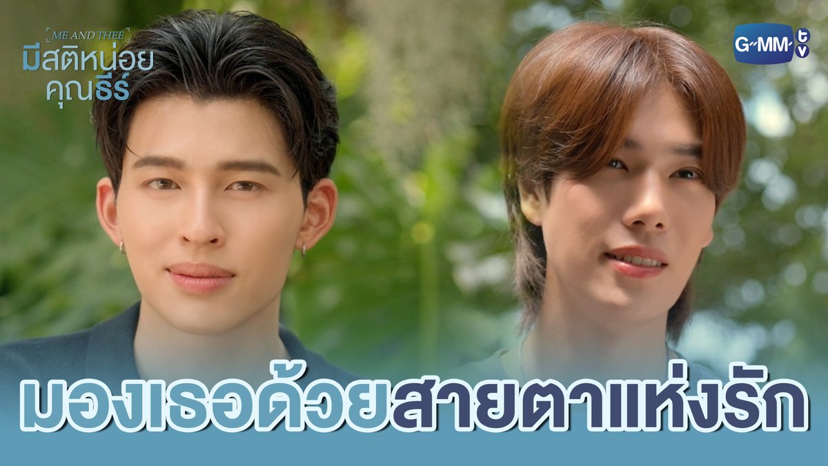 ใช้สายตาที่ใช้มองคนที่รักเพื่อ ‘มองเธอ’ #MeAndTheeSeriesEP4 “มีสติหน่อยคุณธีร์ Me and Thee” 🤟 ทุกวันเสาร์ เวลา 20:30 น. ทางช่อง GMM25 และดูออนไลน์ เวลา 21:30 น. บนแอป iQIYI และเว็บ ที่เดียวเท่านั้น #MeAndTheeSeries #GMMTV ppnaravit phuwintang est_rvp