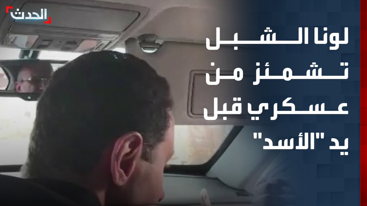 فيديو حصري لـ "الحدث".. لونا الشبل تشمئز من عسكري سوري قبل يد بشار الأسد في الشارع #بشار_الأسد #سوريا #قناة_الحدث