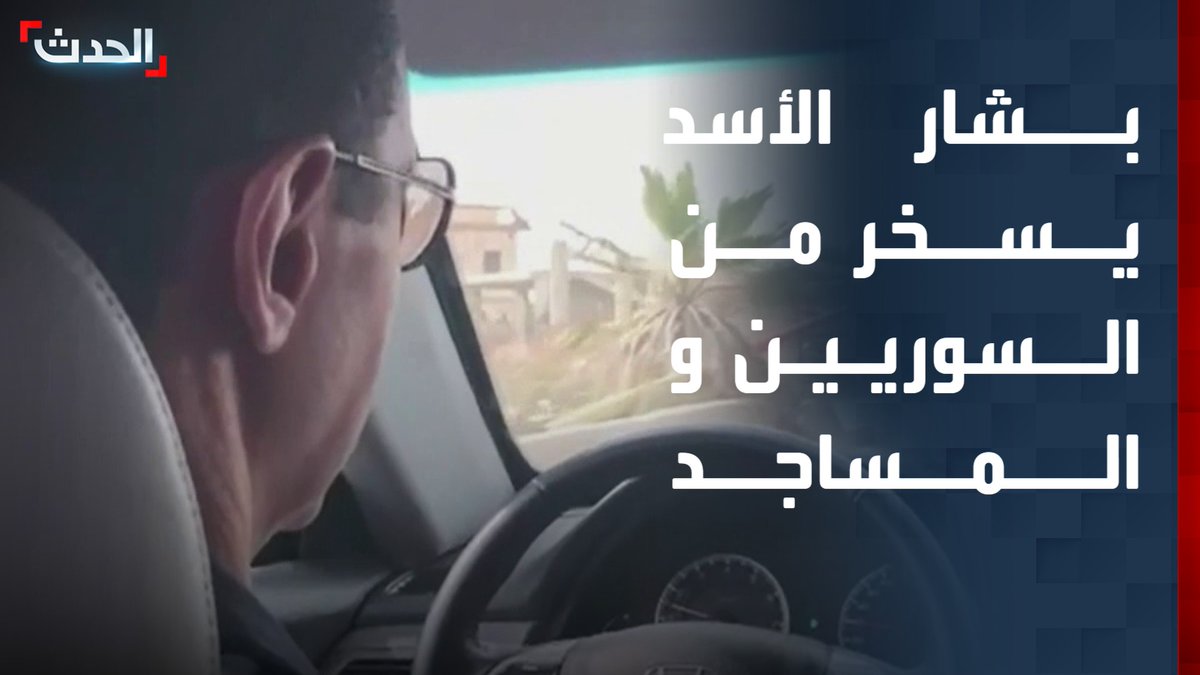 بشار الأسد في حديث سابق يظهر ساخراً من السوريين: "ينفقون على المساجد وليس معهم أكل" -