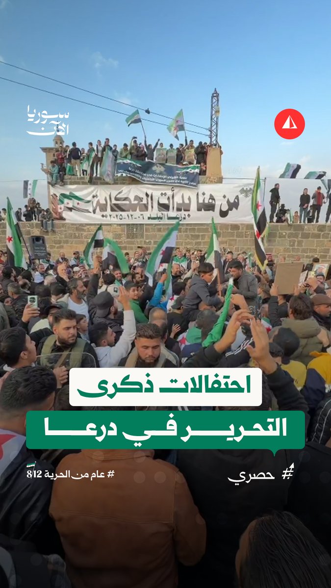 من ساحة المسجد العمري.. أبناء درعا يحيون ذكرى التحرير الأولى