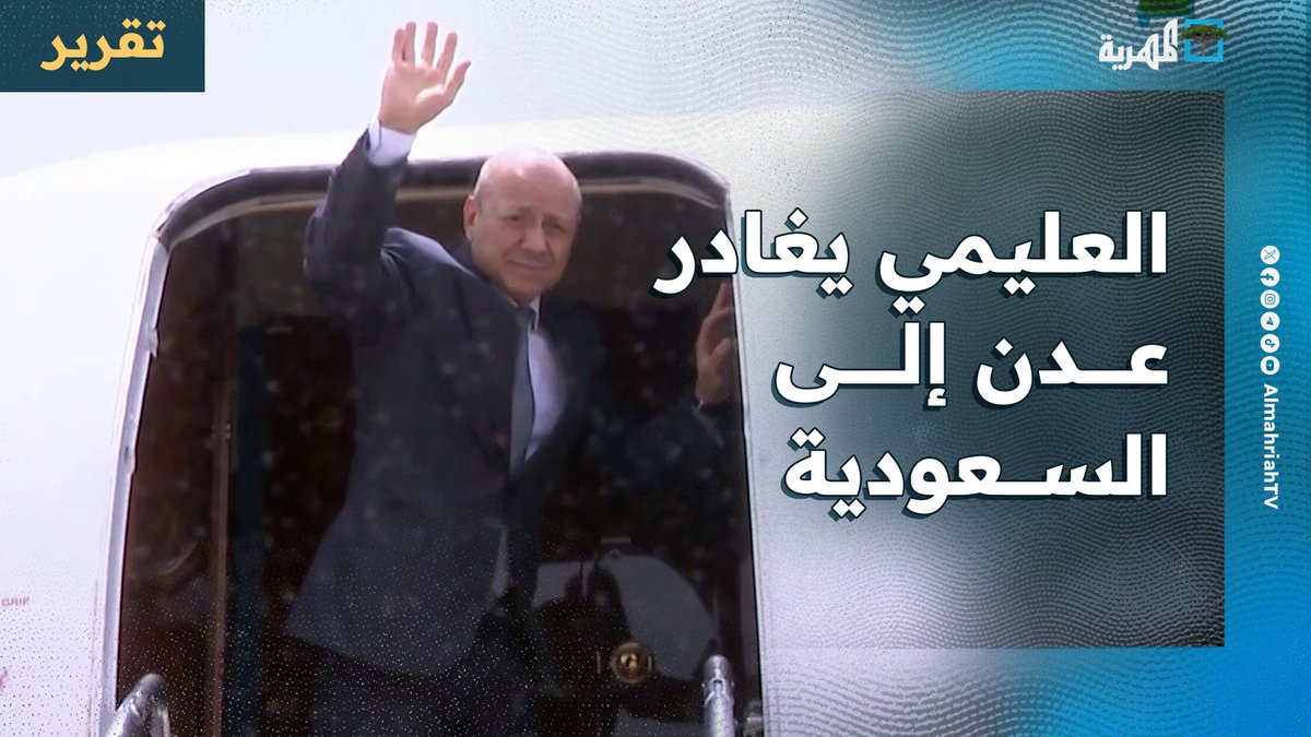 العليمي يغادر #عدن إلى #السعودية على وقع أحداث عاصفة والانتقالي يصعد