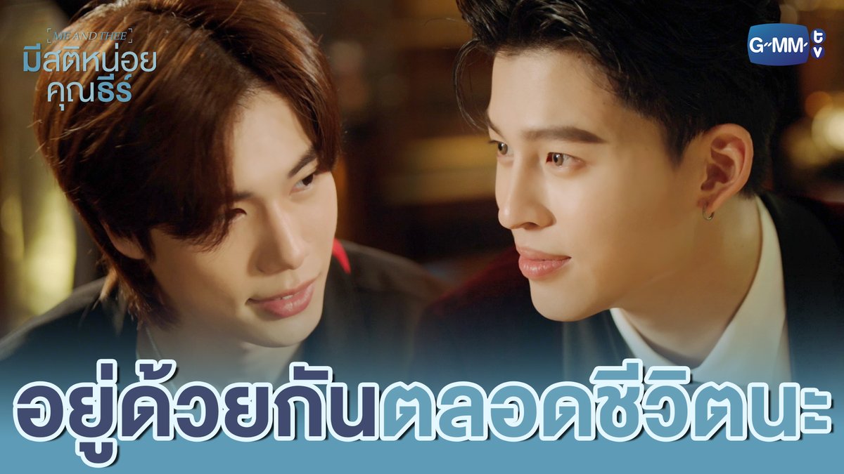 อยู่ด้วยกันไปตลอดชีวิตเลยได้มั้ย :) #MeAndTheeSeriesEP4 “มีสติหน่อยคุณธีร์ Me and Thee” 🤟 ทุกวันเสาร์ เวลา 20:30 น. ทางช่อง GMM25 และดูออนไลน์ เวลา 21:30 น. บนแอป iQIYI และเว็บ ที่เดียวเท่านั้น #MeAndTheeSeries #GMMTV ppnaravit phuwintang est_rvp