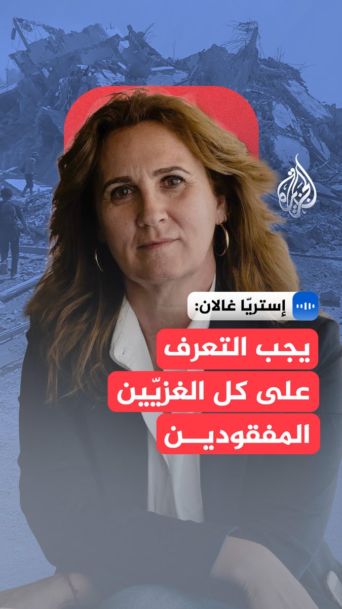 في مقابلة مع الجزيرة.. عضو البرلمان الأوروبي عن إسبانيا إستريّا غالان: لقد تحولت غزة إلى رمز عالمي للإفلات من العقاب ويجب محاسبة إسرائيل والتحرك الفوري لإيصال المساعدات وتمكين فرق الإنقاذ من رفع الركام #الجزيرة_مقابلات #حرب_غزة