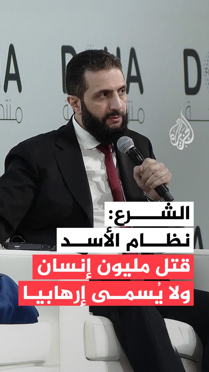 الرئيس السوري أحمد الشرع يقول إن 60 ألف إنسان بريء قتلوا في #غزة، وإن نظام الأسد قتل مليون إنسان في #سوريا، ولا يسمى ذلك إرهابا #فيديو #منتدى_الدوحة