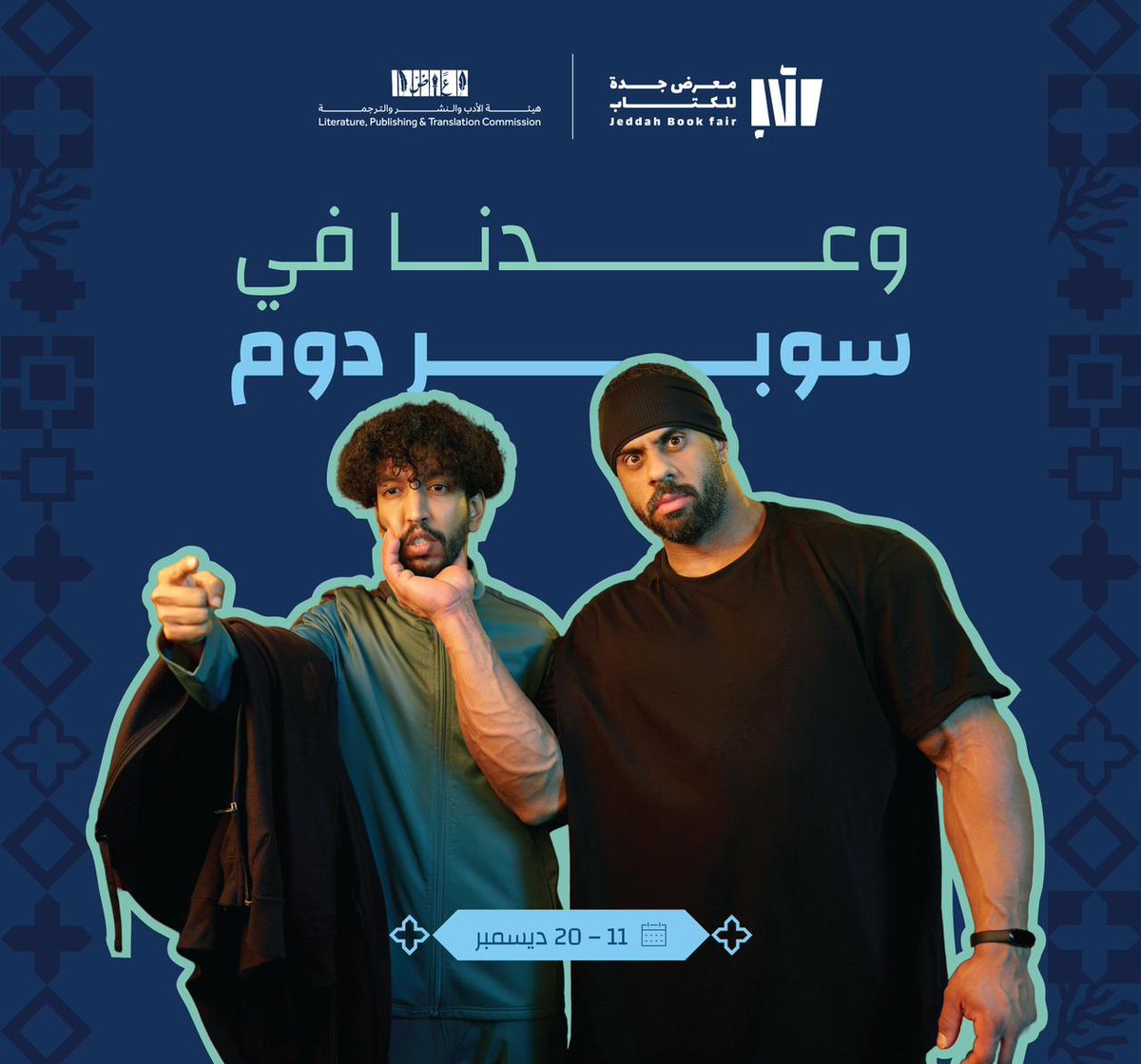 تستعد جدة لاستقبال موسمٍ جديد من الثقافة والمتعة في معرض جدة للكتاب 2025 تحت شعار "جدة تقرأ". انضموا إلينا في جدة سوبر دوم واكتشفوا إلى ماذا يشير المدرّب غونّي! 11–20 ديسمبر 2025 كونوا على الموعد!