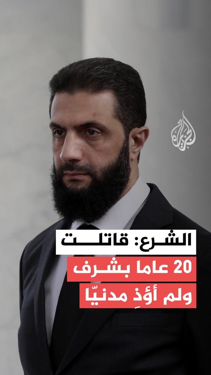 الرئيس السوري أحمد الشرع ردا على سؤال اتهامه بالإرهاب، يقول إنه قاتل بشرف لمدة 20 عاما ولم يؤذِ مدنيّا، بل كان يعرّض نفسه ومن معه من المقاتلين للمخاطر لحماية المدنيين وضمان أمنهم، جاء ذلك خلال إحدى جلسات اليوم الأول من #منتدى_الدوحة #فيديو