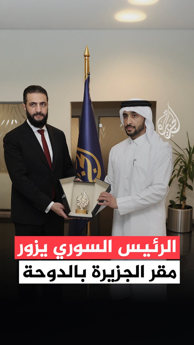 الرئيس السوري أحمد الشرع يزور شبكة الجزيرة الإعلامية، حيث التقى بسعادة الشيخ ناصر بن فيصل آل ثاني، المدير العام للشبكة، وعدد من مديري القنوات. وأجرى الرئيس الشرع، عقب الاجتماع، جولة في قناتي الجزيرة الإخبارية والجزيرة الإنجليزية، اطّلع خلالها على استوديوهات البث وأحدث التقنيات المستخدمة في صناعة الأخبار. #فيديو