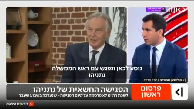 הפגישה החשאית של נתניהו עם ראש ממשלת בריטניה לשעבר: Suleiman Maswadeh סולימאן מסוודה עם התוכנית ליום שאחרי בעזה ומעורבות הרשות הפלסטינית #חדשותהשבת עם Ayala Hasson.