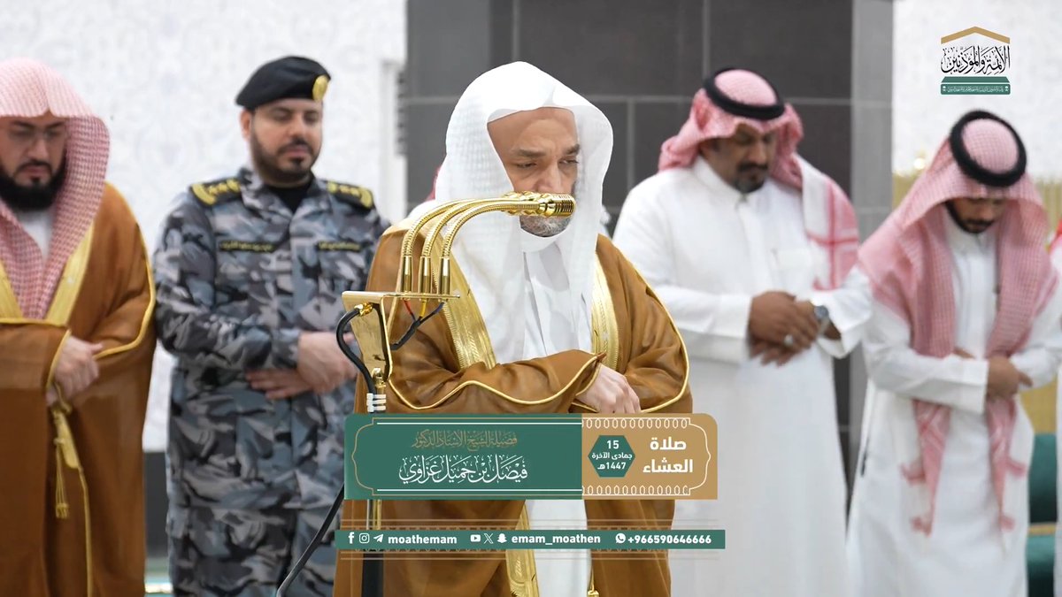 يجمُلُ بالعبد عند لقاء الله تعالى أن يزيِّن ظاهرَه باللباس الساتر، وباطنَه بالخضوع والمحبَّة ﴿يَابَنِي آدَمَ خُذُوا زِينَتَكُمْ عِنْدَ كُلِّ مَسْجِدٍ﴾. تلاوة فضيلة الشيخ أ.د. #فيصل_غزاوي من صلاة العشاء 15 جمادى الآخرة 1447هـ.