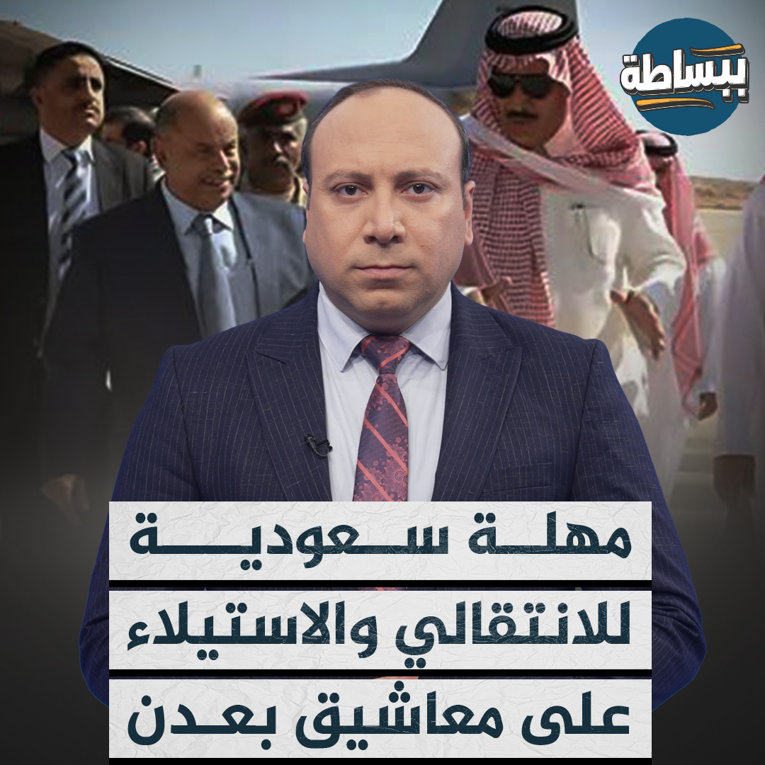 مهلة سعودية لـ #الانتقالي للانسحاب الكامل من #حضرموت ومليشيات تابعة للمجلس تسيطر على القصر الرئاسي في #عدن #حضرموت #اليمن #ببساطة #قناة_المهرية