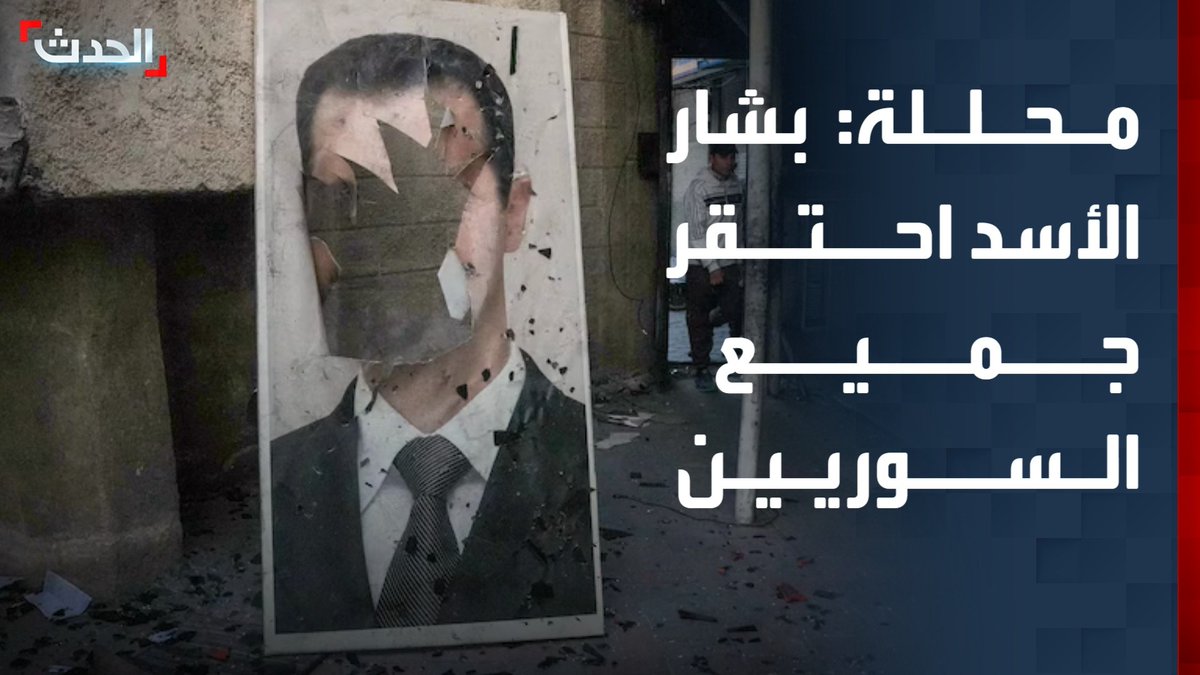 الكاتبة السياسية عالية منصور: بشار الأسد احتقر حزب الله وأبناء طائفته وجميع السوريين.. والعدالة الانتقالية في البلاد ضرورية #سوريا #الأخبار_الليلة #قناة_الحدث