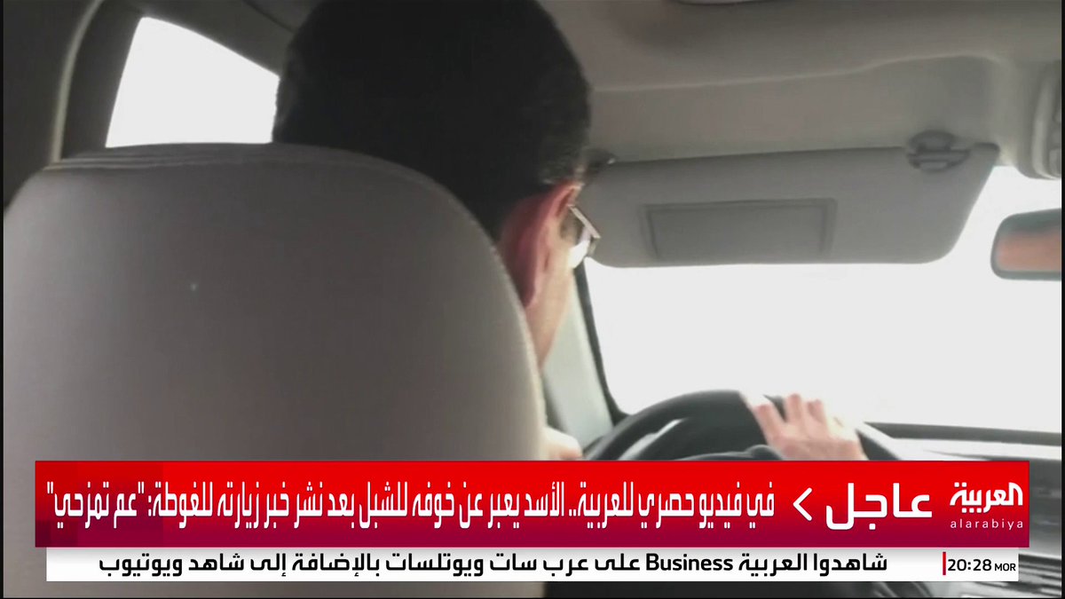 في فيديو حصري للعربية.. الأسد يعبر عن خوفه للشبل بعد نشر خبر زيارته للغوطة: "عم تمزحي" #قناة_العربية