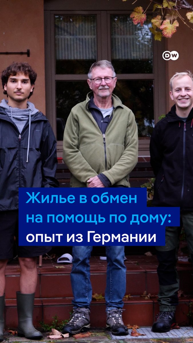 Как немецкие студенты находят бесплатное жилье? В Германии есть проект, который сводит вместе пенсионеров и студентов. Молодые люди арендуют комнату бесплатно, а взамен помогают по дому. Работать нужно столько часов в месяц, сколько квадратных метров у комнаты #dwstories