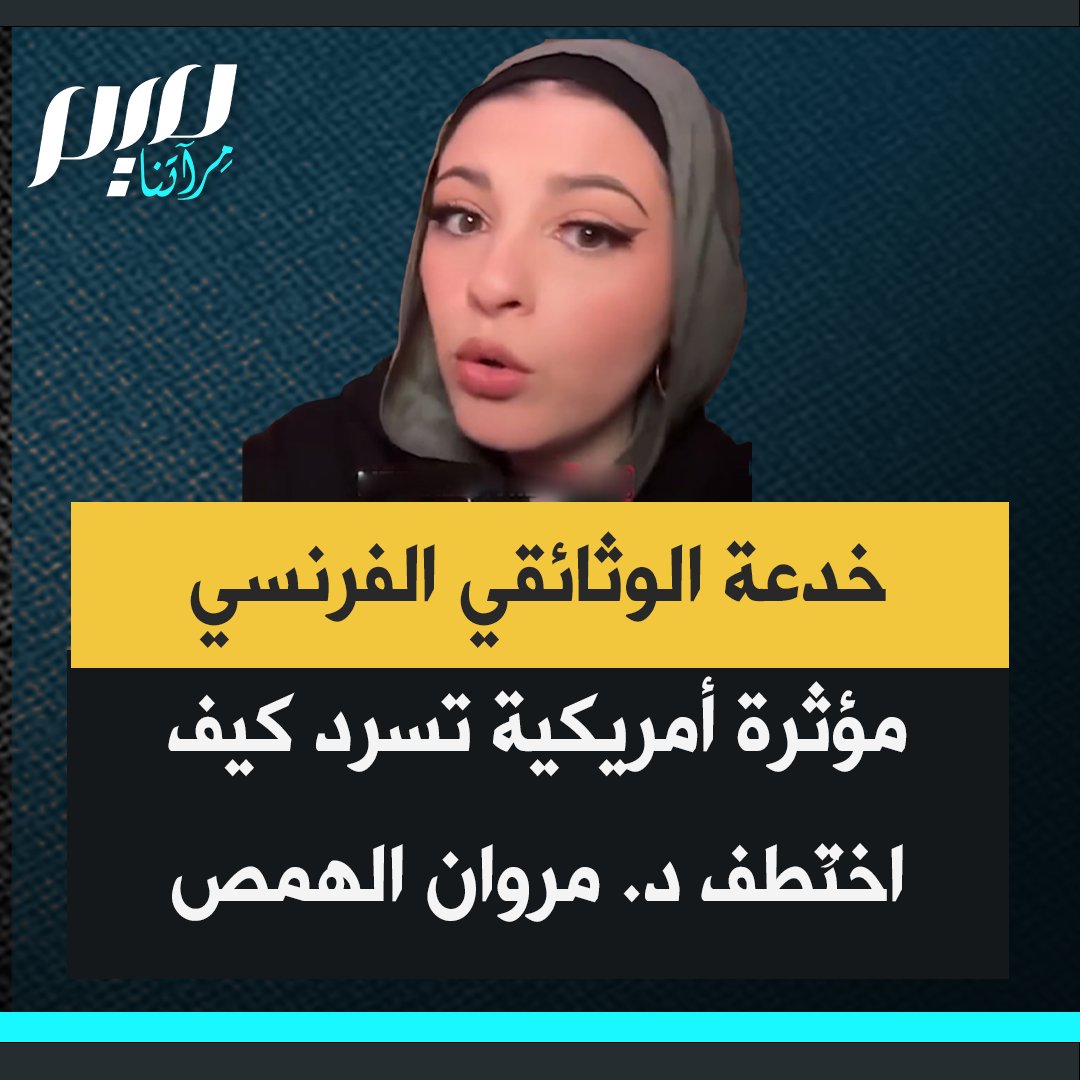 المؤثرة الأمريكية "آش باي" تستعرض تفاصيل عملية إسرائيلية استخدمت خلالها قوات خاصة غطاء فيلم وثائقي فرنسي وهمي لاستدراج الطبيب الغزّي مروان الهمص، قبل اختطافه واقتياده إلى السجون الإسرائيلية، في واحدة من أكثر أساليب الخداع إثارة للجدل.