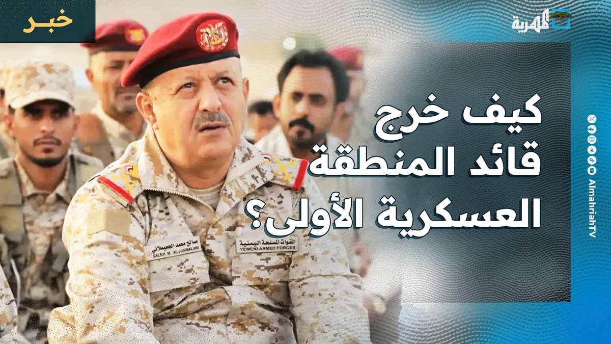 كيف خرج قائد المنطقة العسكرية الأولى؟ وثائق تكشف تسهيل #الانتقالي عملية مغادرته #حضرموت