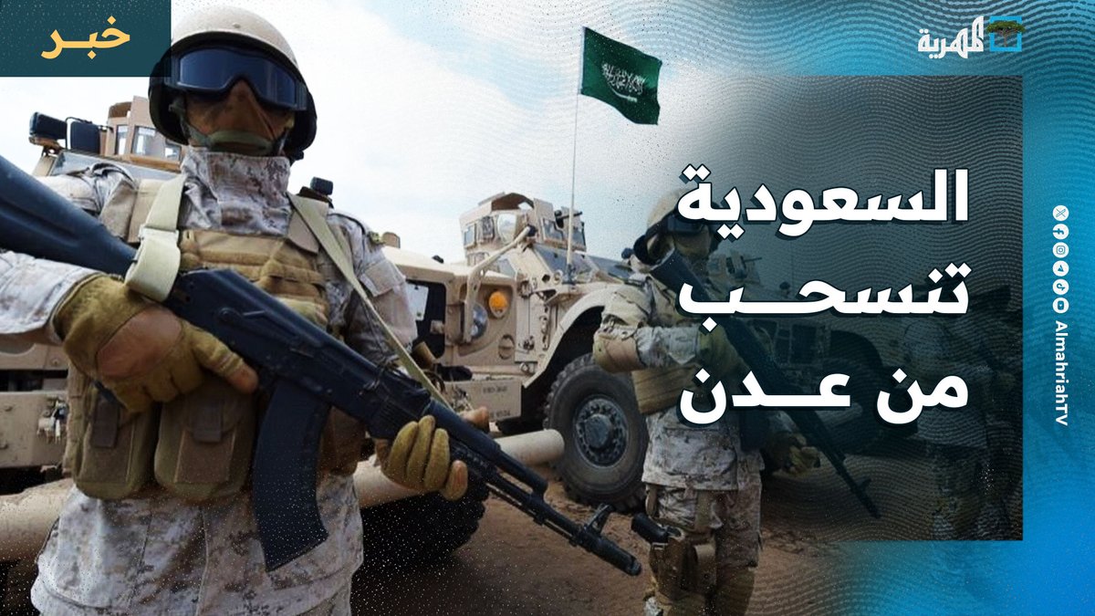 القوات #السعودية تنسحب من #عدن وجزيرة #ميون على وقع تصعيد #الانتقالي