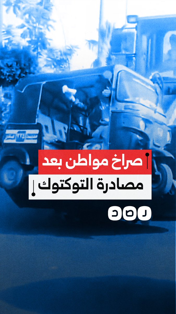 مقطع فيديو يوثق صراخ مواطن بعد مصادرة الحكومة للتوكتوك الخاص به