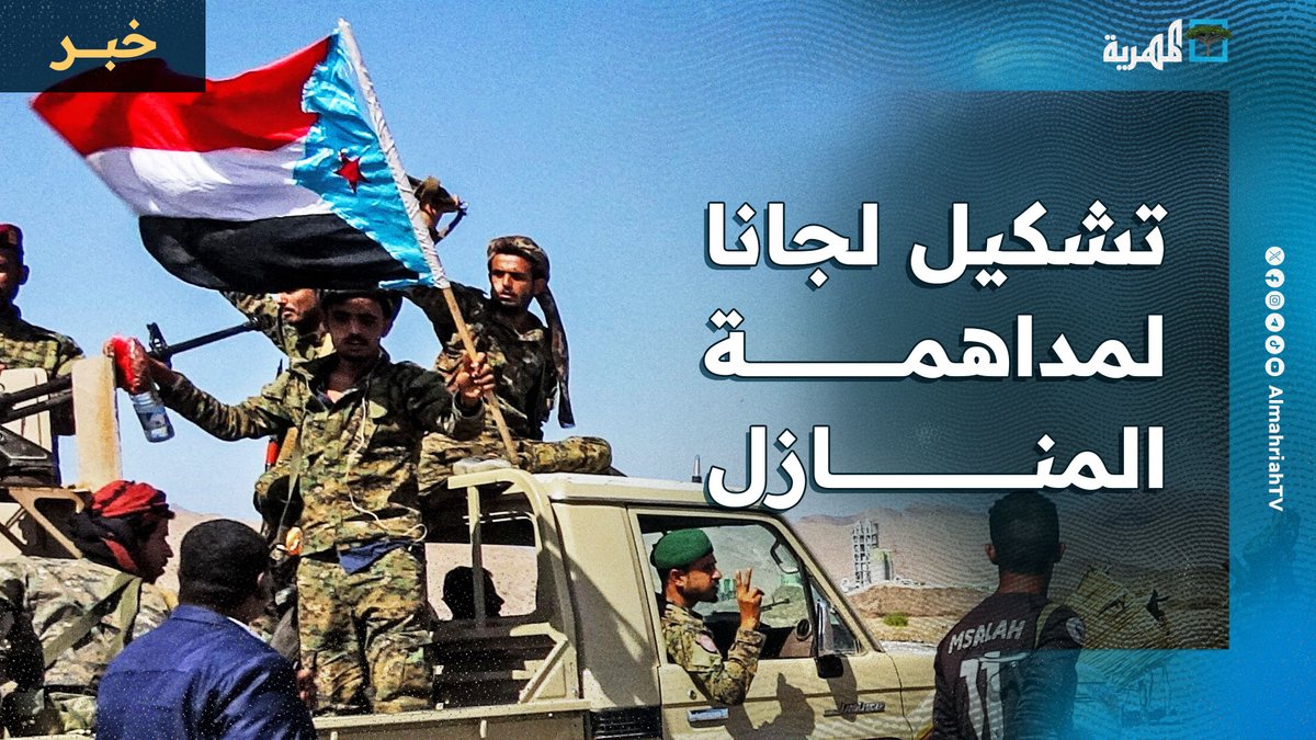 شهود عيان للمهرية يؤكدون تشكيل مليشيا #الانتقالي لجانا بغرض مداهمة المنازل بـ #حضرموت
