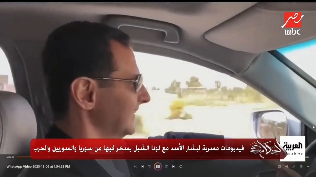 عمرو أديب: قناة العربية عندها انفراد عظيم.. الفيديوهات المسربة للرئيس المخلوع بشار الأسد.. الديكتاتور يحتقر شعبه (اعرف التفاصيل) مجاناً على شاهد برنامج #الحكاية يعرض من الجمعة - الأثنين الساعة 10:00 مساءً بتوقيت القاهرة على #MBCMASR لمتابعة البث المباشر