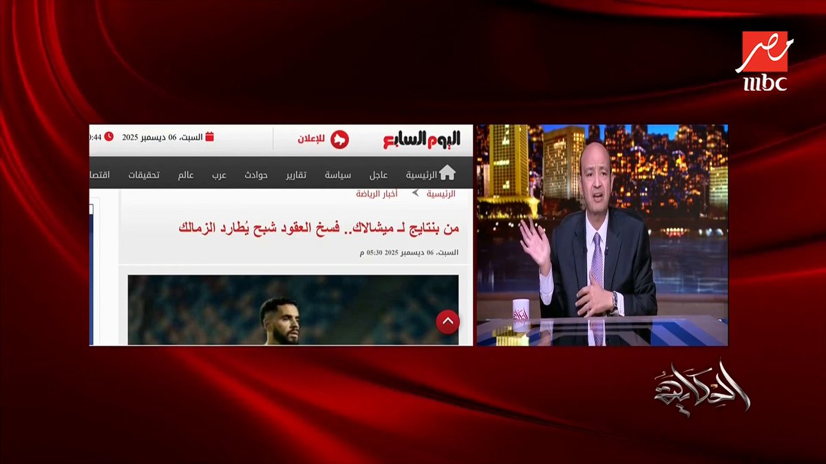 عمرو أديب: هي أرض الزمالك فيه حد عاوزها؟ قولولنا.. نهارنا فل قطع و كُل.. شكل الدولة ناوية تشمع نادي الزمالك مجاناً على شاهد برنامج #الحكاية يعرض من الجمعة - الأثنين الساعة 10 مساءً بتوقيت القاهرة على #MBCMASR لمتابعة البث المباشر